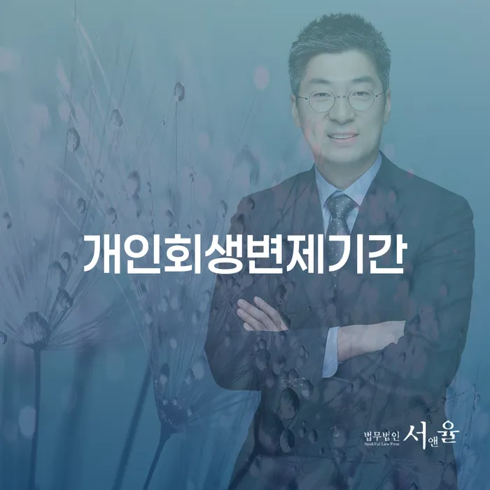 대출연체 되었을 때 개인회생으로 현명하게 신청해야할때