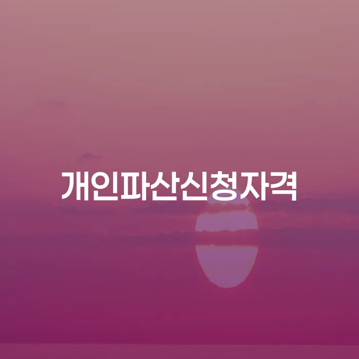 연대보증인채무 개인회생으로 방법 해결 방법 알려드려요.