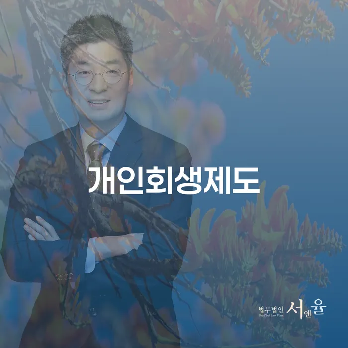 신용회복지원 개인회생,개인파산으로 무료법률상담