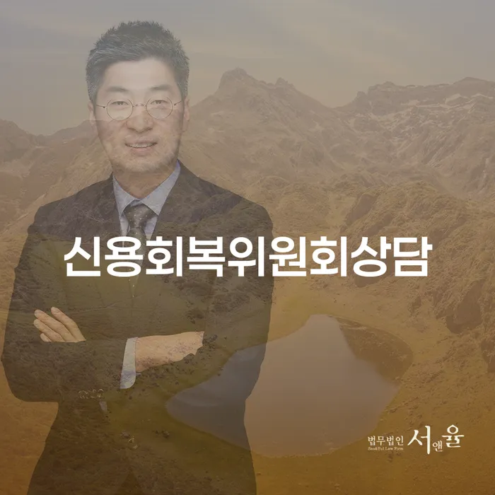 개인회생무료상담 채무 효과적인 해결방법 가능한지