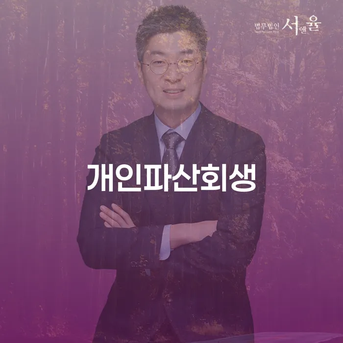 파산 신용회복 법률사무소추천