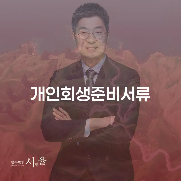 개인회생서류 개인회생으로 현명하게 정보알아보기