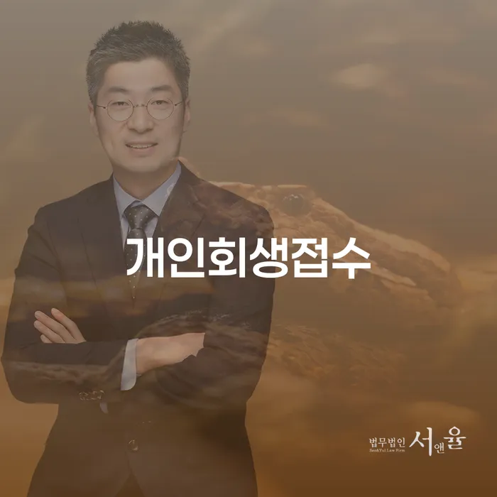 개인회생법무사 개인파산 잘 하는 곳