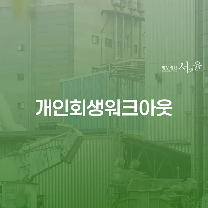 개인회생 단점 개인회생 제도 정해지는