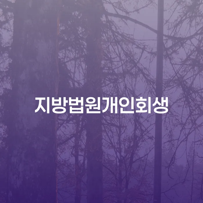 주식채무 개인회생으로 해결 무료상담