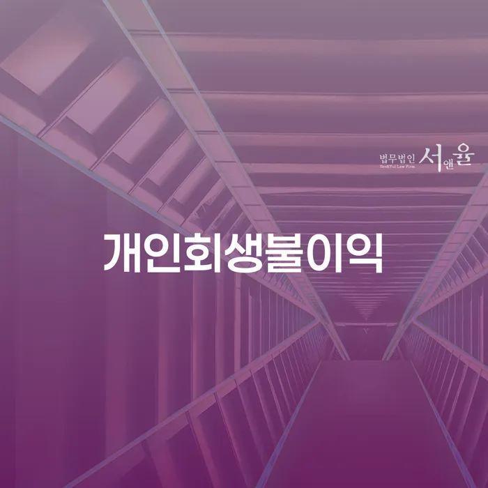 개인회생변호사 빚청산 준비해야