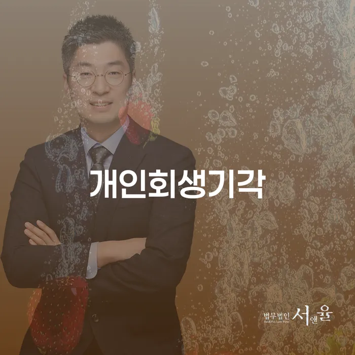 개인회생 금지명령 빚갚는 방법 해결 방법 알려드려요.