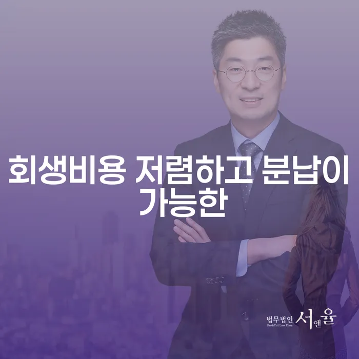 수임료 무이자 자체 분납 가능하고 빚청산 빨리신청해야하는