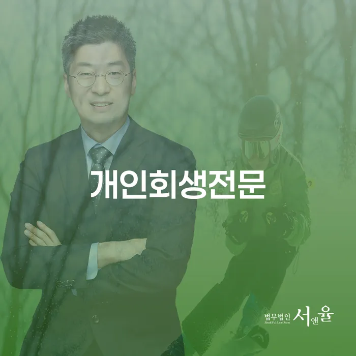 개인회생방법 추심 대응법 잘하는 법무법인