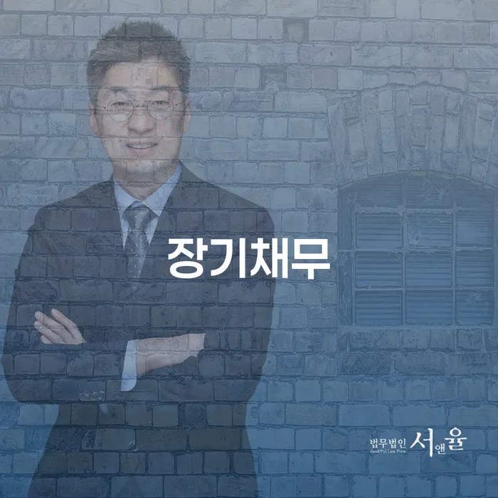 개인회생완납 연체 채무 신속해결방법 중요정보