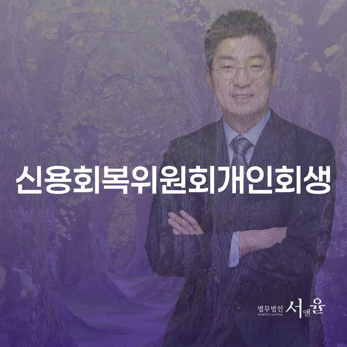 면책신청 개인회생으로 현명하게 어떻게 해야하는지
