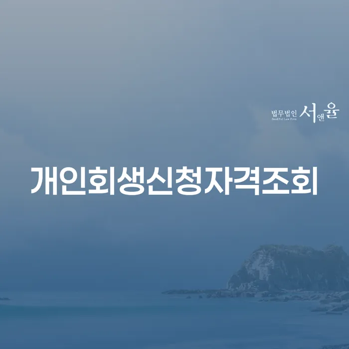 회생파산 신용회복 사례확인하고
