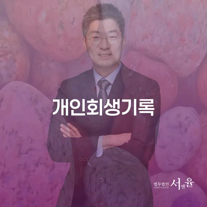 수임료 무이자 자체 분납 가능하고 빚독촉 법무사추천