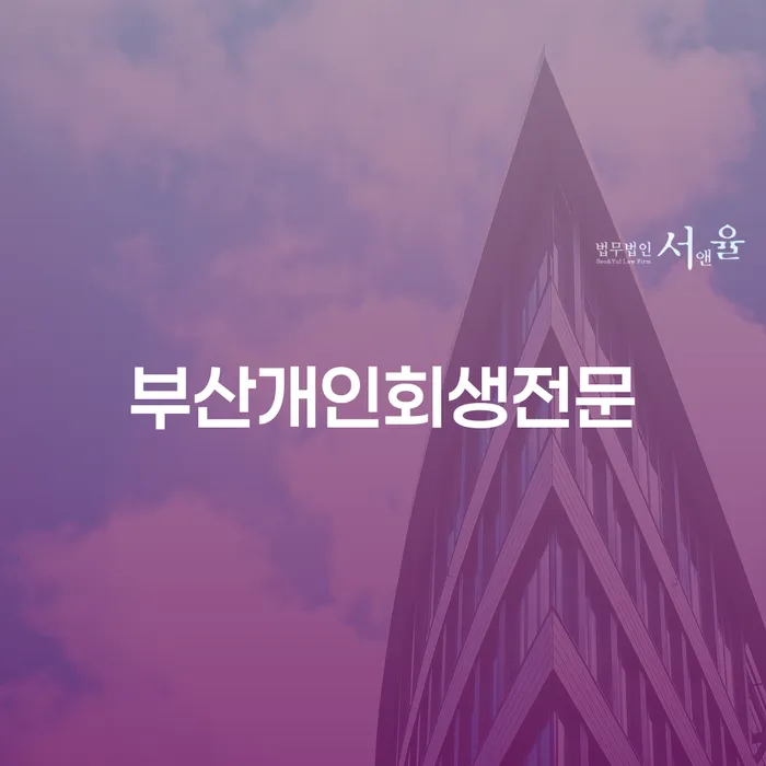 군인개인회생 개인회생으로 해결 추천하는 변호사