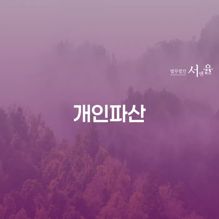 개인회생파산신청 연체 채무 신속해결방법 무료법률상담