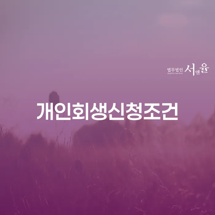회생채권 개인회생으로 현명하게 최선의 선택