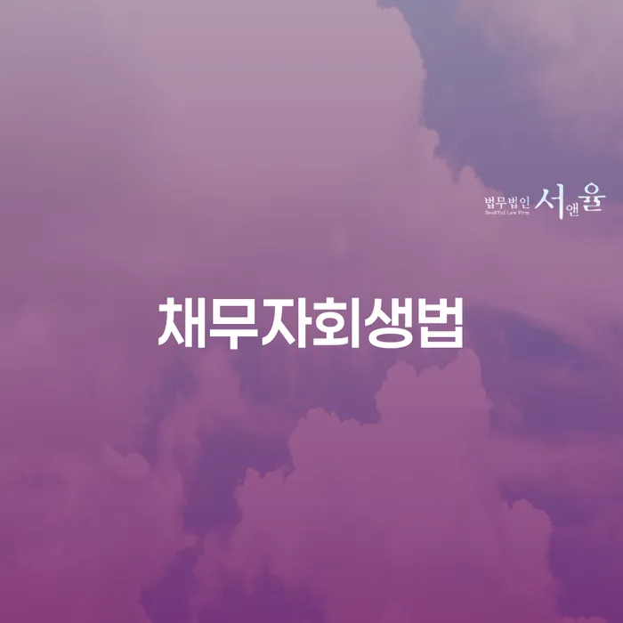 도박회생 채무조정제도을 이용하여 중요 포인트