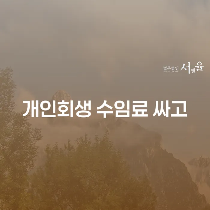 개인회생비용분납가능하고 개인회생 잘 하는 법무법인