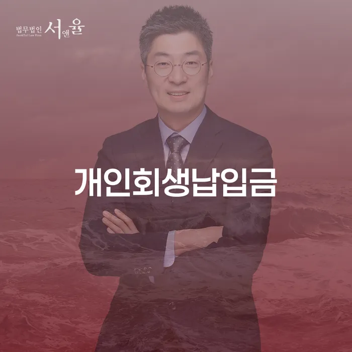 개인회생변호사 대출 연체 개인회생 준비해야