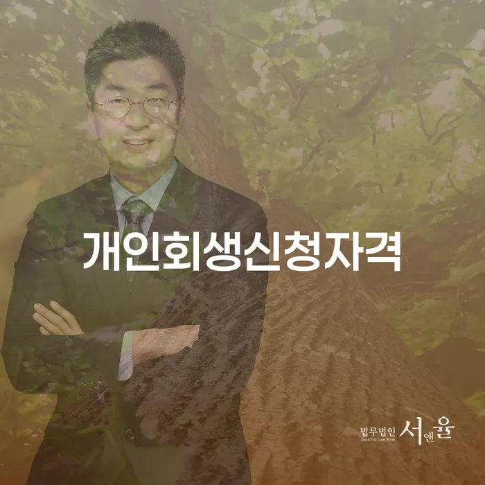 세종특별자치시 개인회생신청조건 워크아웃 고민만 하지 말고