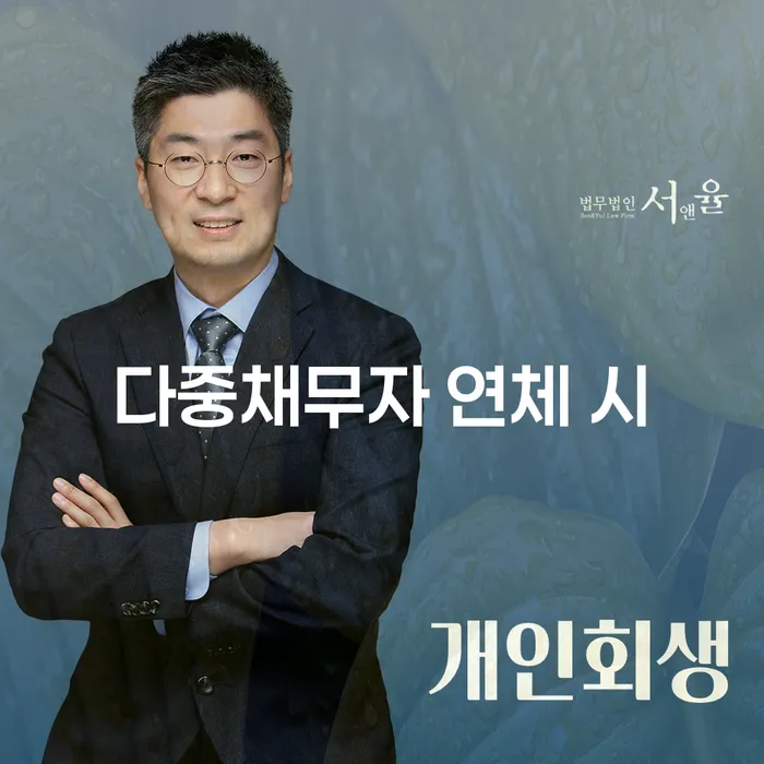 영등포구 개인회생 변제금 미납 추심 대응법 모든정보