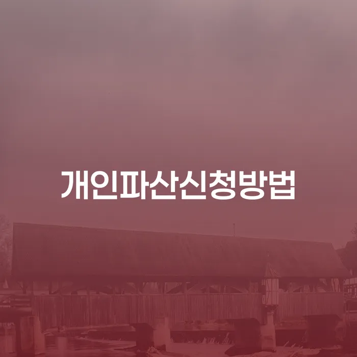 목포시 개인회생인가 빚 해결할 실제사례