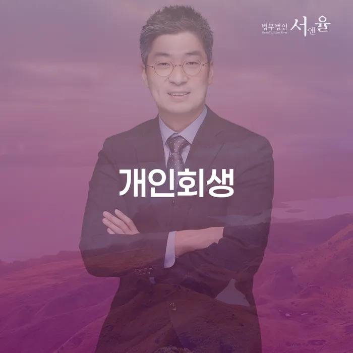 이천시 개인돈회생 개인회생으로 해결방법 신청절차에