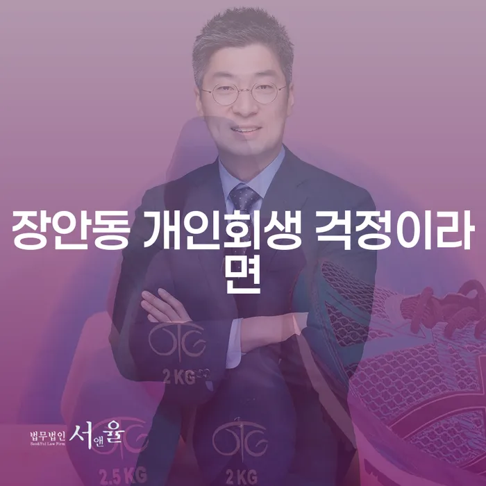 장안동 개인회생 걱정이라면