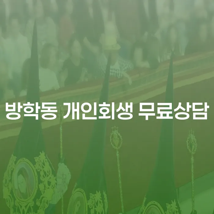 방학동 개인회생 무료상담