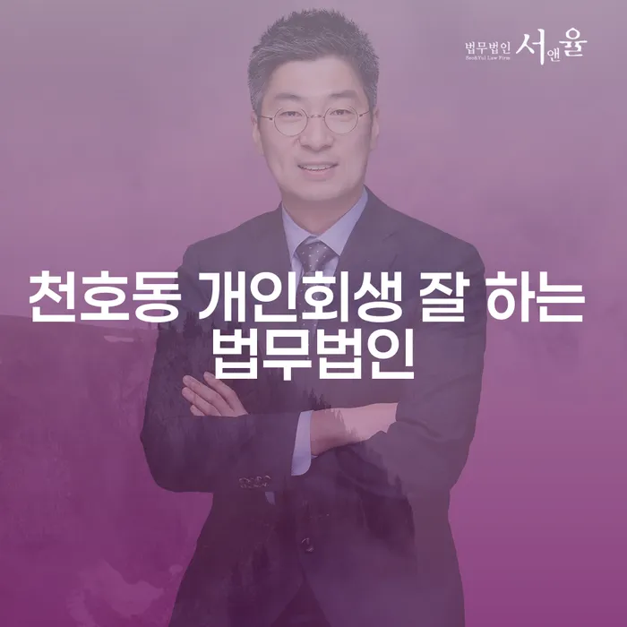 천호동 개인회생 잘 하는 법무법인