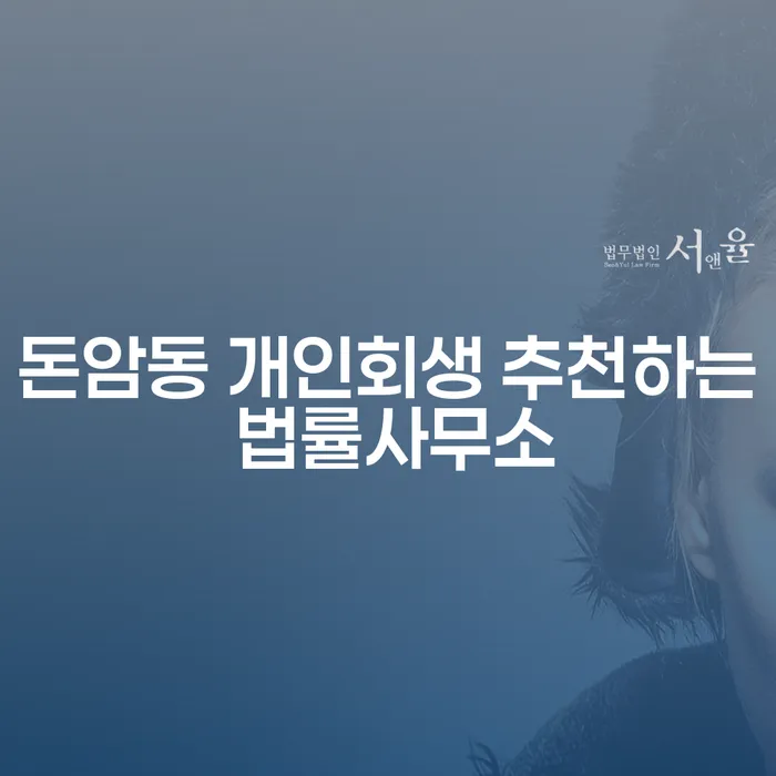 돈암동 개인회생 추천하는 법률사무소