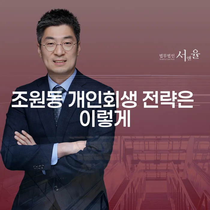 조원동 개인회생 전략은 이렇게