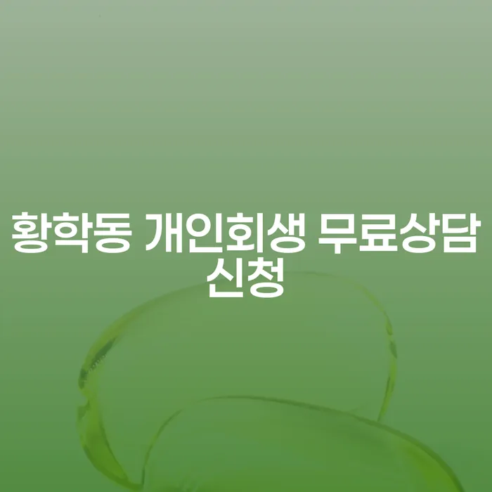 황학동 개인회생 무료상담신청