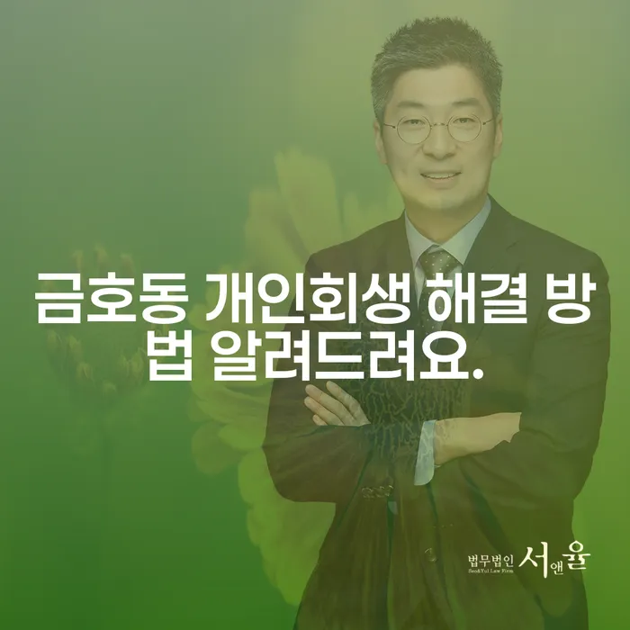 금호동 개인회생 해결 방법 알려드려요.