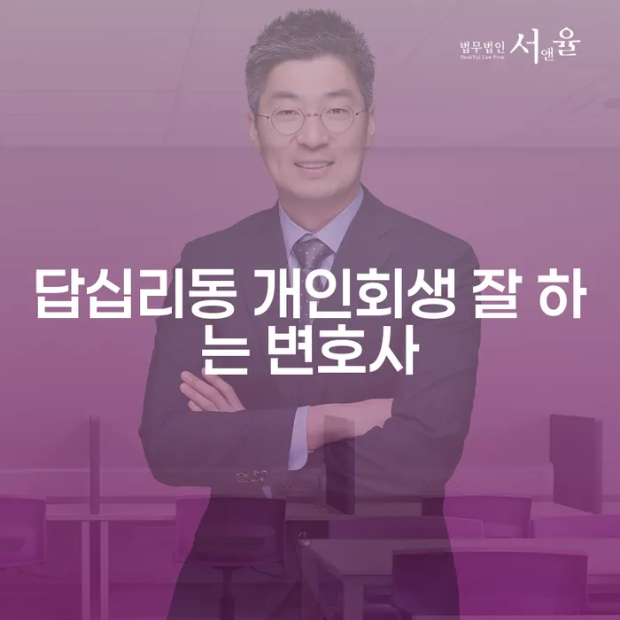 답십리동 개인회생 잘 하는 변호사