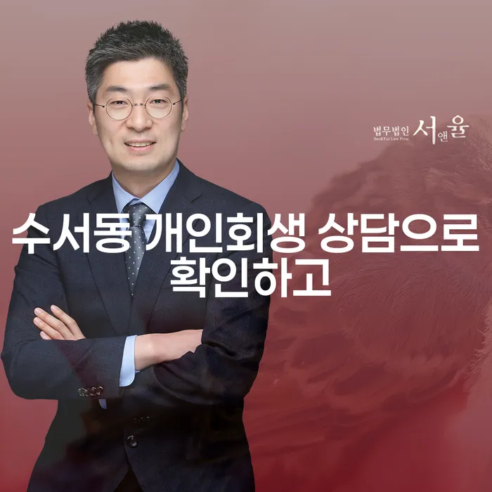 수서동 개인회생 상담으로 확인하고