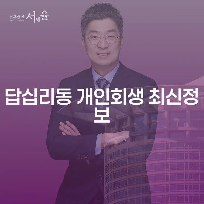 답십리동 개인회생 최신정보