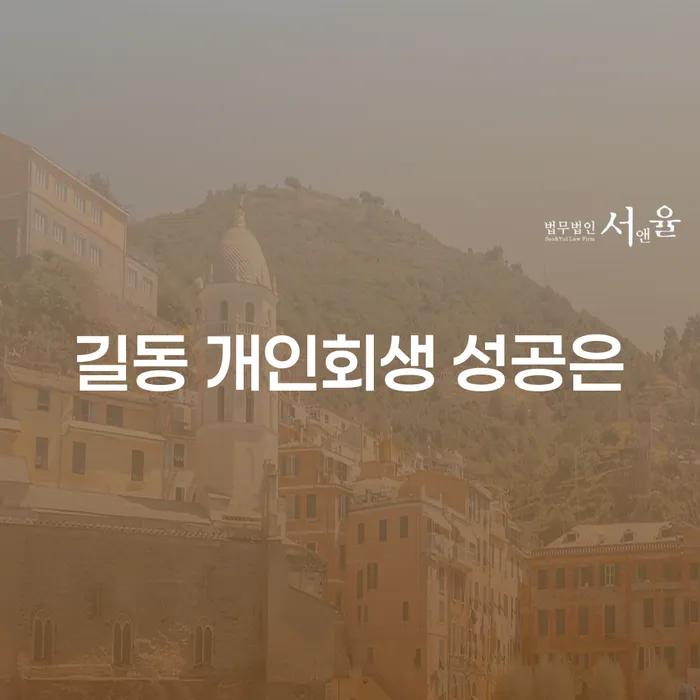 길동 개인회생 성공은