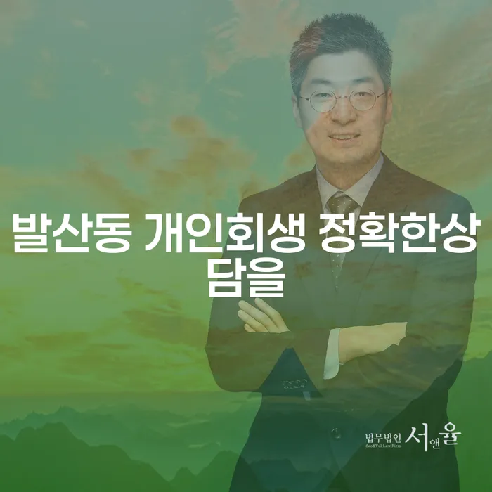 발산동 개인회생 정확한상담을