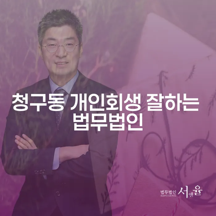 청구동 개인회생 잘하는 법무법인