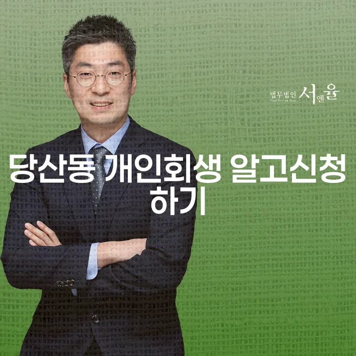 당산동 개인회생 알고신청하기