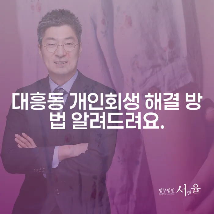 대흥동 개인회생 해결 방법 알려드려요.
