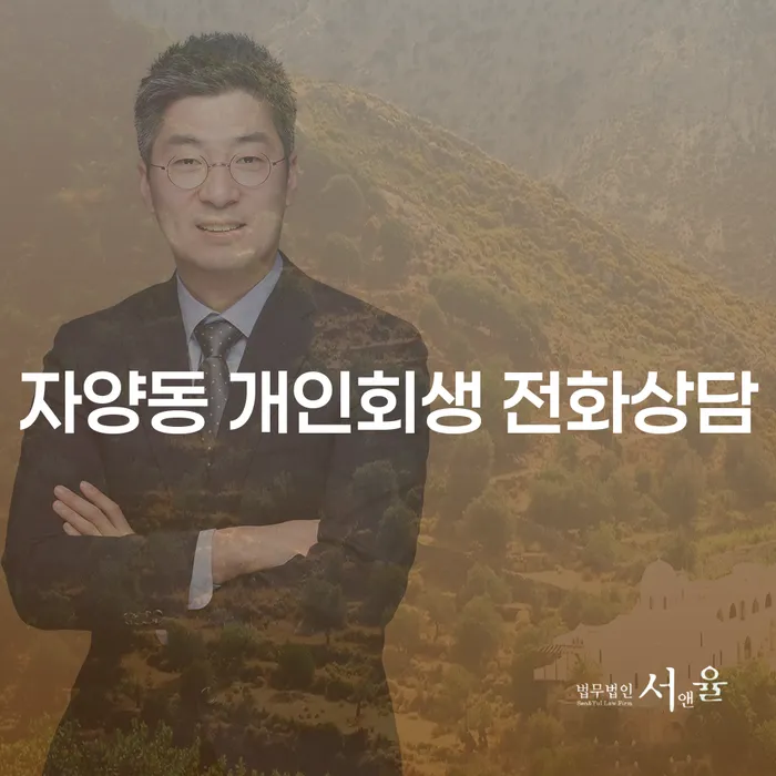 자양동 개인회생 전화상담