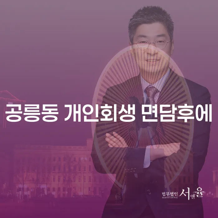 공릉동 개인회생 면담후에