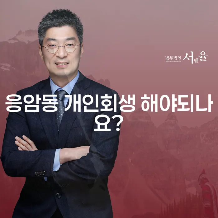 응암동 개인회생 해야되나요?