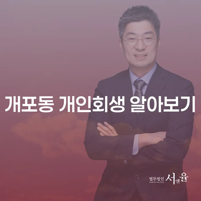 개포동 개인회생 알아보기