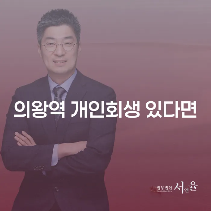 의왕역 개인회생 있다면