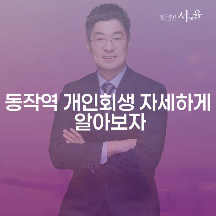 동작역 개인회생 자세하게 알아보자