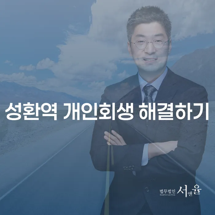 성환역 개인회생 해결하기
