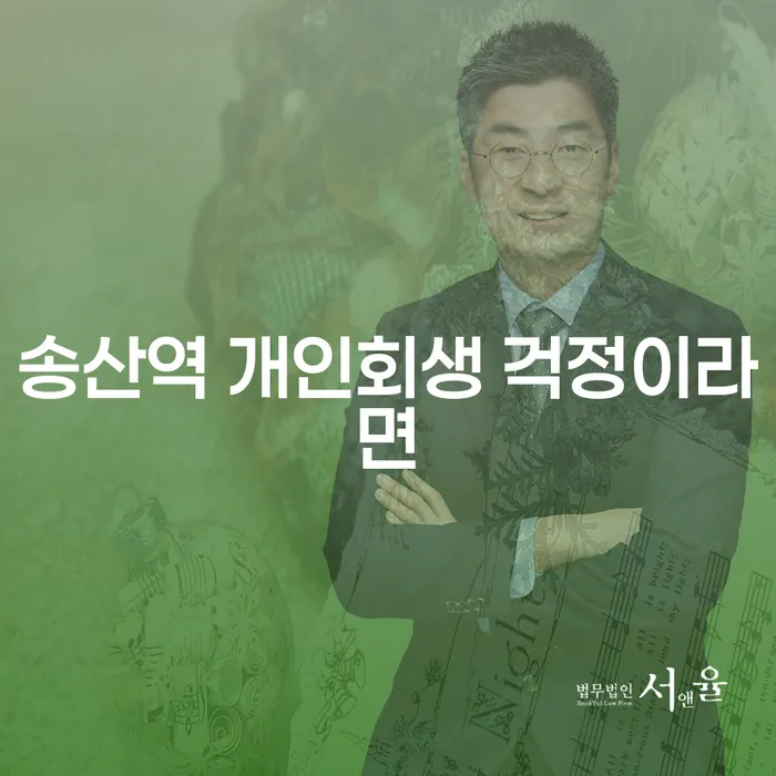 송산역 개인회생 걱정이라면